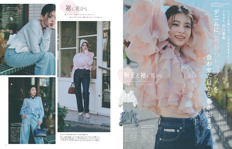 “ひとさじロマンティック”な春が来るPart2　feat．出口夏希　デニムに”花びらトップス”を合わせた日から春が始まる