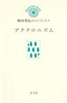 アナクロニズム
