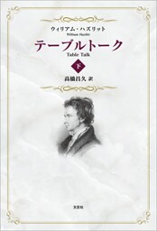 テーブルトーク 下