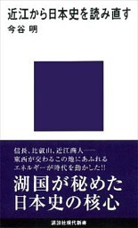 近江から日本史を読み直す