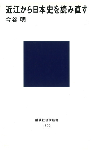 近江から日本史を読み直す