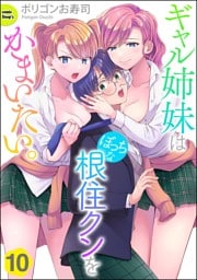 ギャル姉妹はぼっちな根住クンをかまいたい。（分冊版）　【第10話】