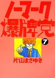 ノーマーク爆牌党　（７）