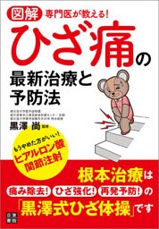 図解 専門医が教える！ ひざ痛の最新治療と予防法