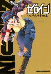 ゼロイン　6巻