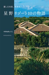 麗し日本旅、再発見！　星野リゾート１０の物語