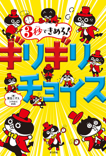 ３秒できめろ！　ギリギリチョイス