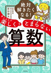絶対解きたくなる！　考えるのが楽しくてとまらない算数