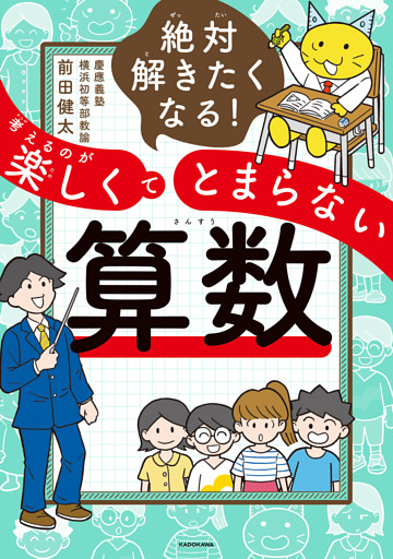 絶対解きたくなる！　考えるのが楽しくてとまらない算数