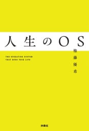 人生のOS