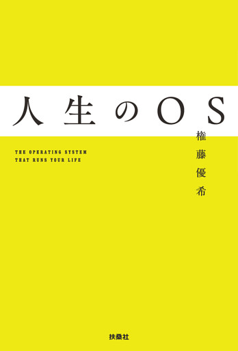 人生のOS