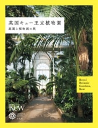 英国キュー王立植物園