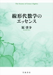 線形代数学のエッセンス