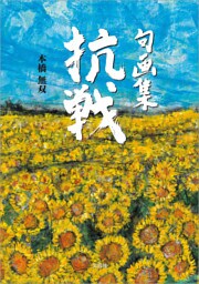 句画集 抗戦