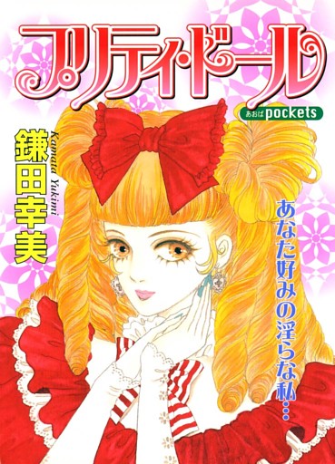 プリティ・ドール