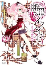 断罪のイクシード2 ―牙を剥く闇の叡智―