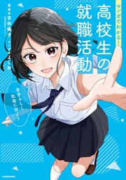 マンガでわかる！　高校生の就職活動　自分らしく社会に出よう