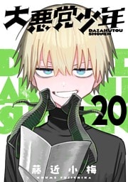 大悪党少年【分冊版】 20