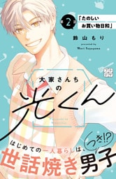 大家さんちの光くん　プチデザ（２）