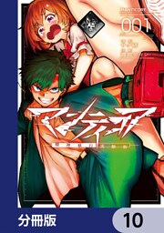 マンティコア-精神移行実験街-【分冊版】　10