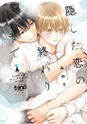 隠した恋の終わりまで【単行本版】（1）