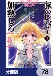 豚のレバーは加熱しろ【分冊版】　78