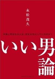 いい男論　~本物と呼ばれる人は、何を大切にしているのか？