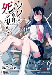 ウソツキ皐月は死が視える【単話】（５２）