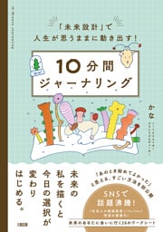 「未来設計」で人生が思うままに動き出す！ 10分間ジャーナリング（大和出版）