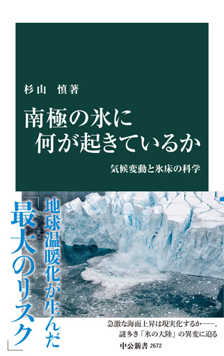 南極の氷に何が起きているか　気候変動と氷床の科学