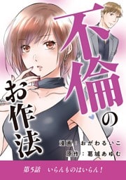 不倫のお作法（５）