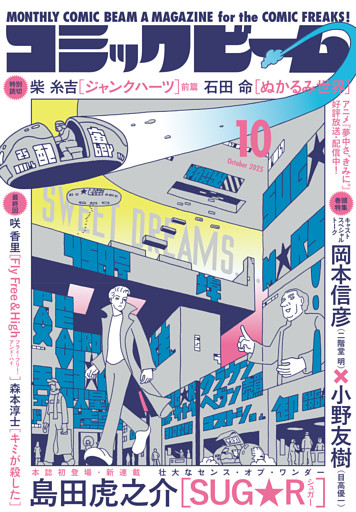 【電子版】月刊コミックビーム　2025年10月号