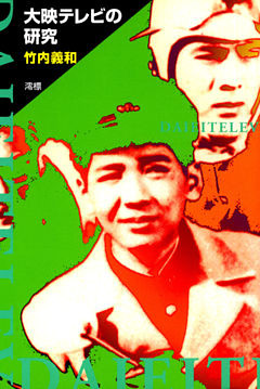 大映テレビの研究