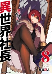 異世界社長 魔王軍で成り上がる！（８）