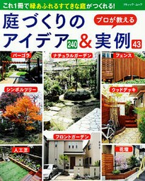 庭づくりのアイデア＆実例