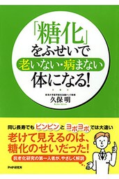 「糖化」をふせいで老いない・病まない体になる！