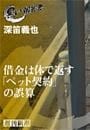 借金は体で返す「ペット契約」の誤算（黒い報告書）