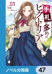 手札が多めのビクトリア【ノベル分冊版】　47
