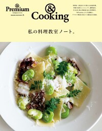 ＆Premium特別編集　私の料理教室ノート。
