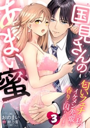 国見さんのあまい蜜～匂いフェチな私、イケメン先輩の香りに囚われてます～【分冊版】 3話