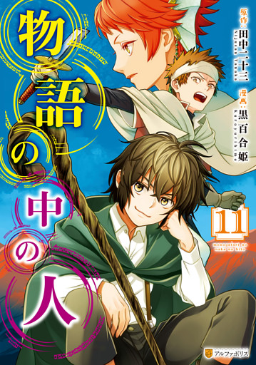 物語の中の人11
