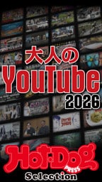 ホットドッグプレスセレクション　大人のＹｏｕＴｕｂｅ２０２６　ｎｏ．６０８