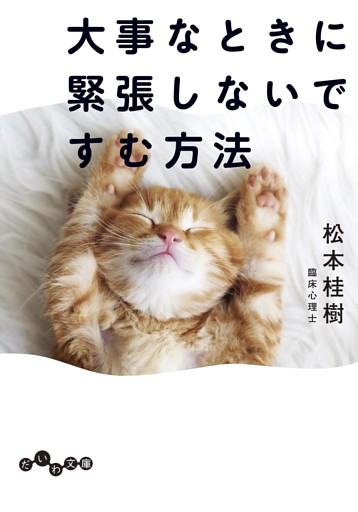 大事なときに緊張しないですむ方法