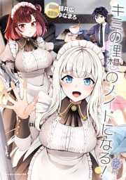 キミの理想のメイドになる！ 第12幕【単話版】