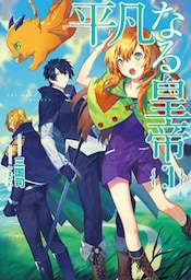 平凡なる皇帝(サーガフォレスト)3