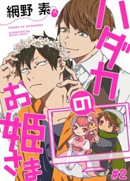 ハダカのお姫さま【単話売】２