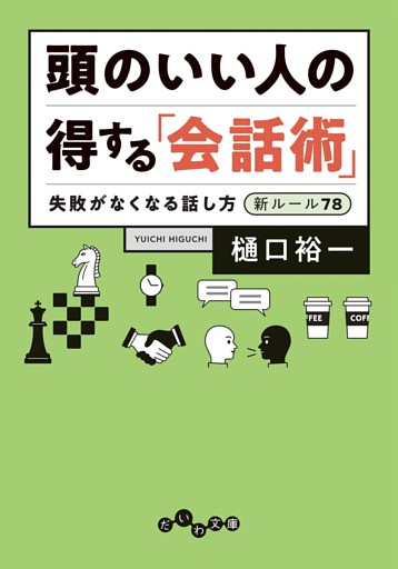 頭のいい人の「得する」会話術〜失敗がなくなる話し方 新ルール78