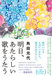 明日、あたらしい歌をうたう
