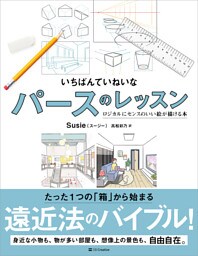 いちばんていねいなパースのレッスン