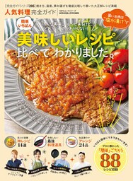 100％ムックシリーズ 完全ガイドシリーズ295　人気料理完全ガイド